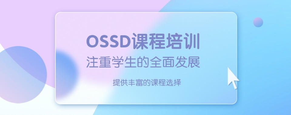 浙江温州OSSD零基础培训班排名前五名-浙江OSSD零基础培训班